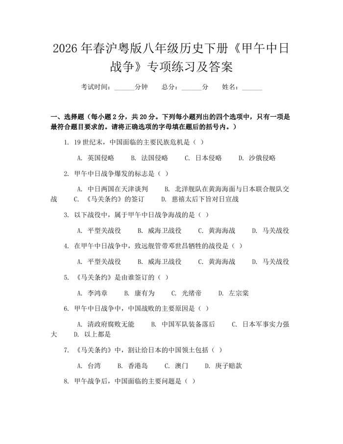 2026年春沪粤版八年级历史下册《甲午中日战争》专项练习及答案：(docx+pdf)免费下载