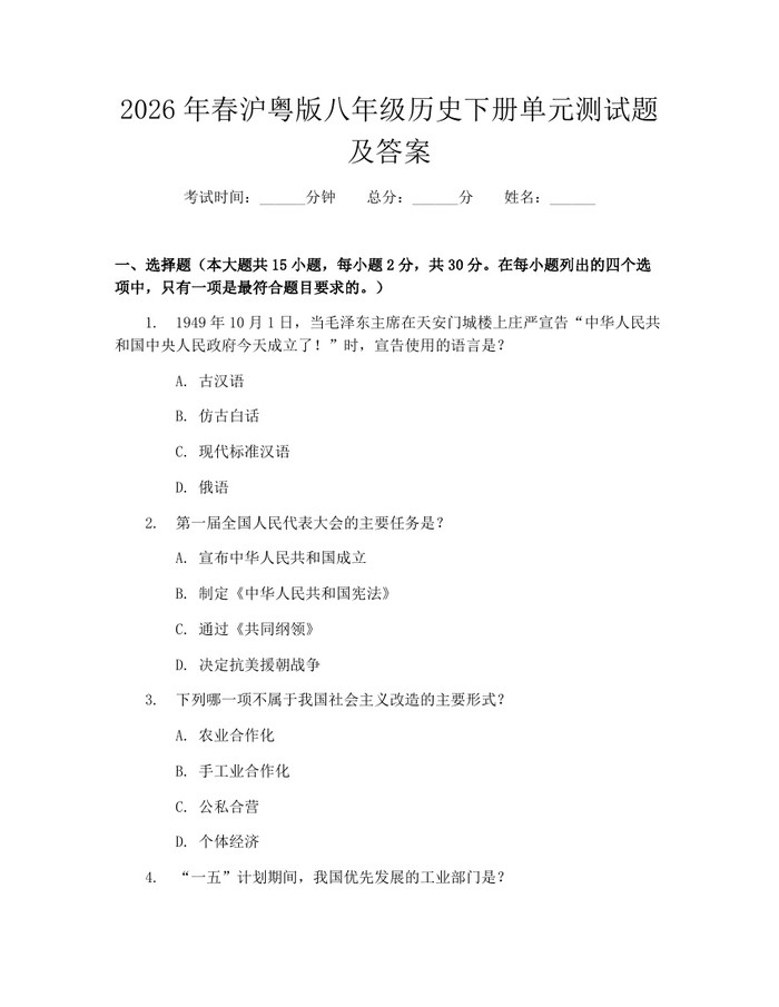 2026年春沪粤版八年级历史下册单元测试题及答案：(docx+pdf)免费下载
