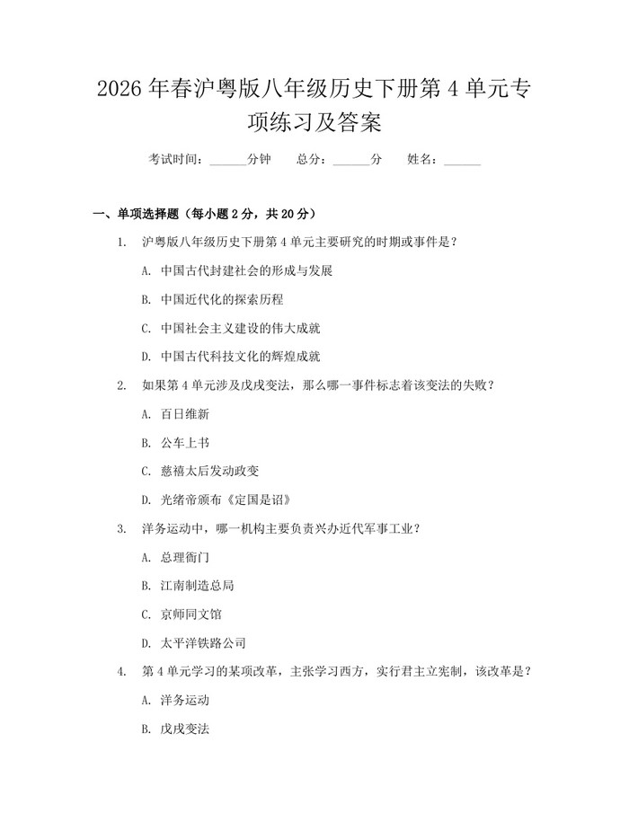 2026年春沪粤版八年级历史下册第4单元专项练习及答案：(docx+pdf)免费下载