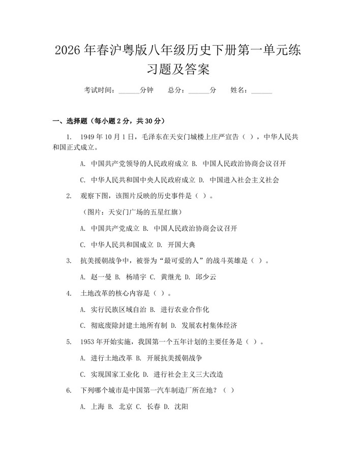 2026年春沪粤版八年级历史下册第一单元练习题及答案:(docx+pdf)免费下载