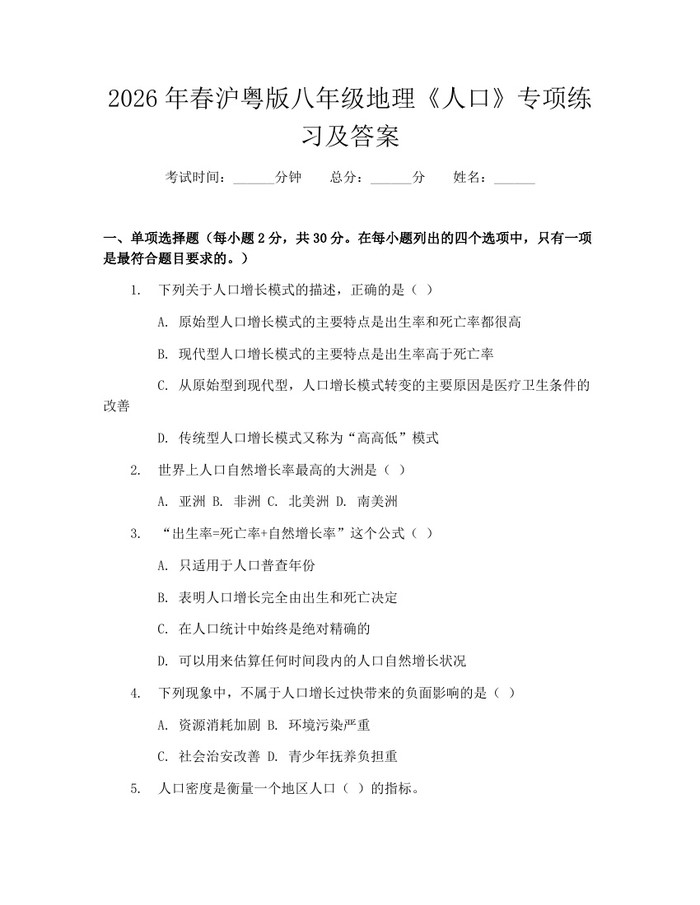 2026年春沪粤版八年级地理《人口》专项练习及答案:(docx+pdf)免费下载