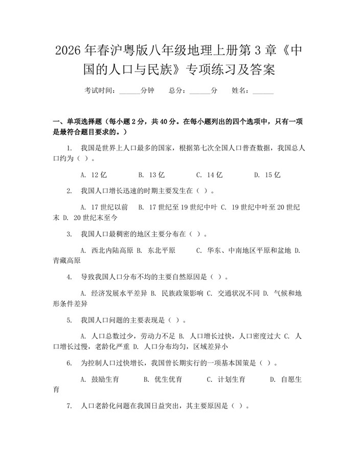 2026年春沪粤版八年级地理上册第3章《中国的人口与民族》专项练习及答案：(docx+pdf)免费下载