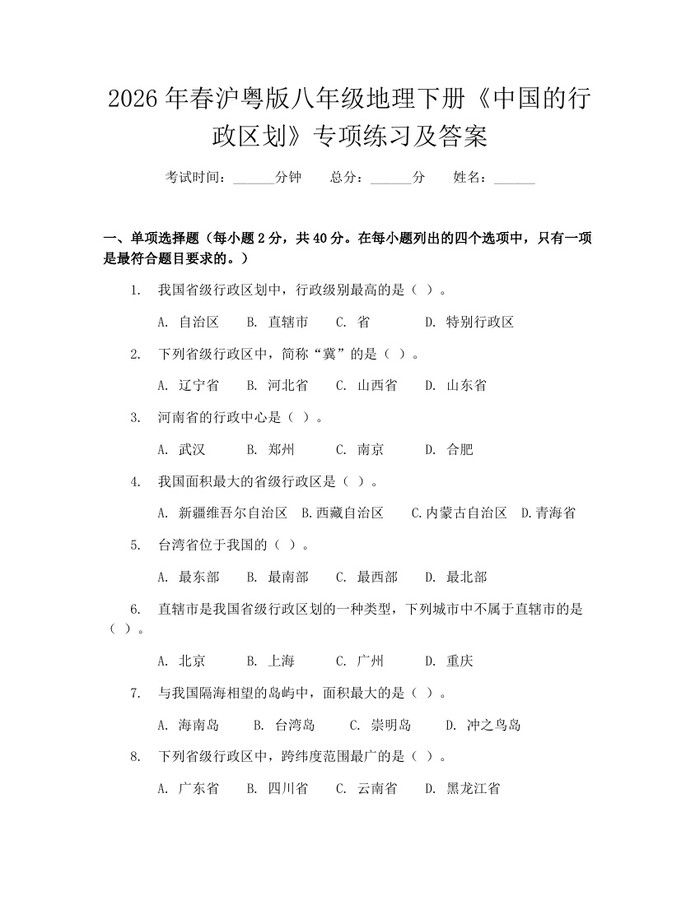 2026年春沪粤版八年级地理下册《中国的行政区划》专项练习及答案:(docx+pdf)免费下载