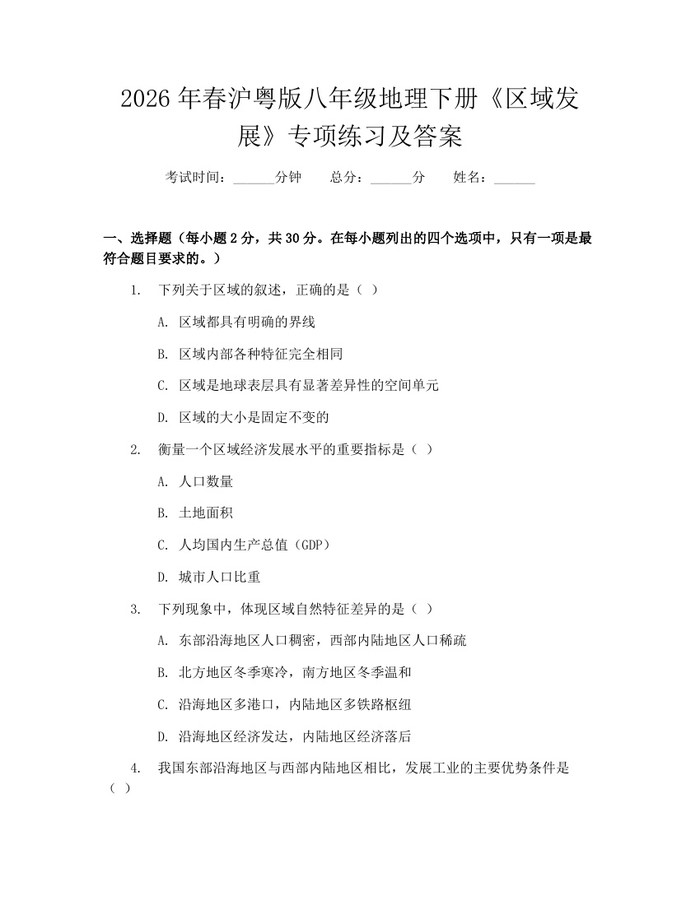 2026年春沪粤版八年级地理下册《区域发展》专项练习及答案:(docx+pdf)免费下载