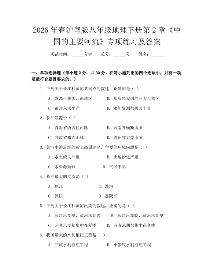 2026年春沪粤版八年级地理下册第2章《中国的主要河流》专项练习及答案：(docx+pdf)免费下载