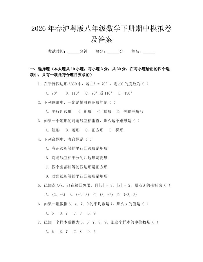 2026年春沪粤版八年级数学下册期中模拟卷及答案：(docx+pdf)免费下载