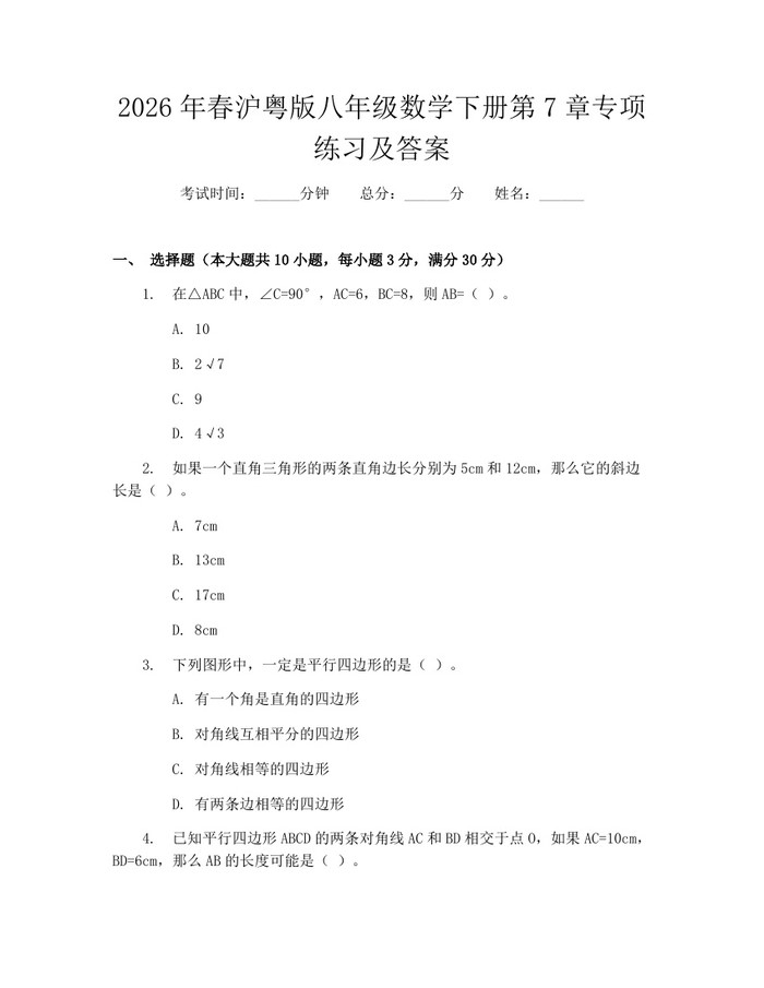 2026年春沪粤版八年级数学下册第7章专项练习及答案：(docx+pdf)免费下载