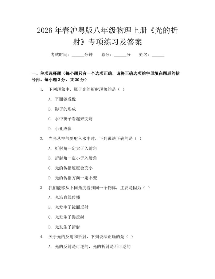 2026年春沪粤版八年级物理上册《光的折射》专项练习及答案：(docx+pdf)免费下载