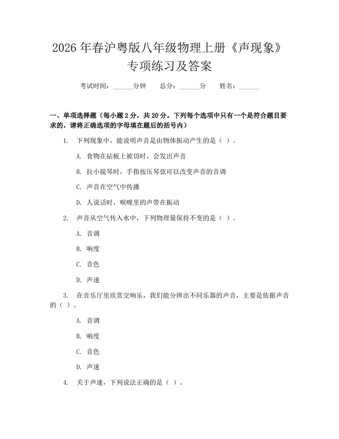 2026年春沪粤版八年级物理上册《声现象》专项练习及答案:(docx+pdf)免费下载