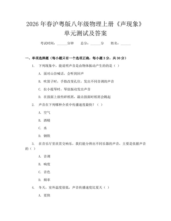2026年春沪粤版八年级物理上册《声现象》单元测试及答案：(docx+pdf)免费下载