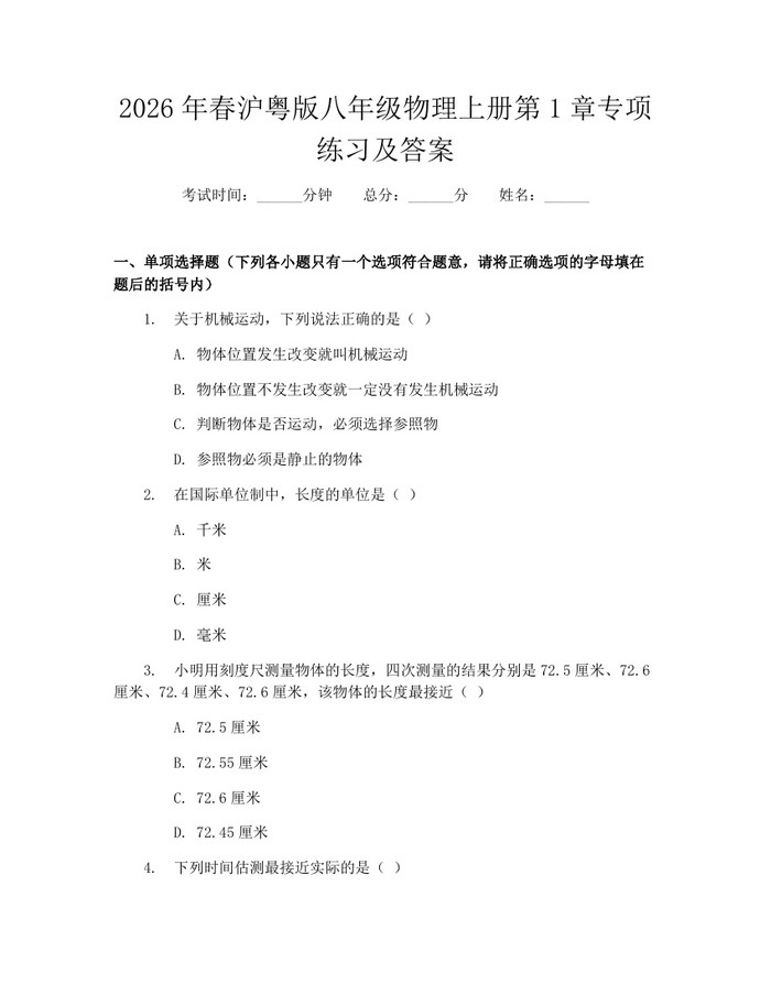 2026年春沪粤版八年级物理上册第1章专项练习及答案：(docx+pdf)免费下载