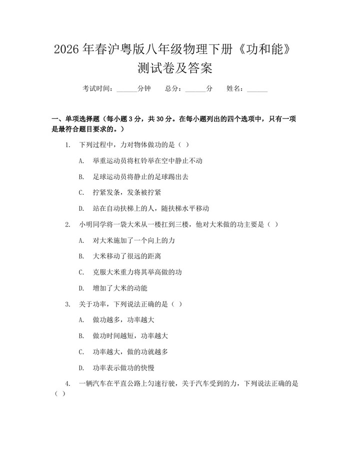 2026年春沪粤版八年级物理下册《功和能》测试卷及答案：(docx+pdf)免费下载