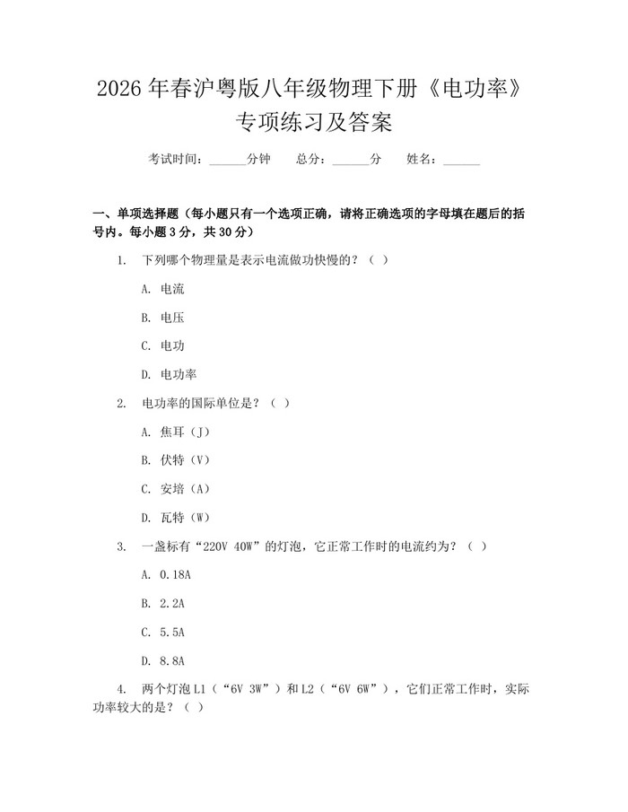 2026年春沪粤版八年级物理下册《电功率》专项练习及答案:(docx+pdf)免费下载