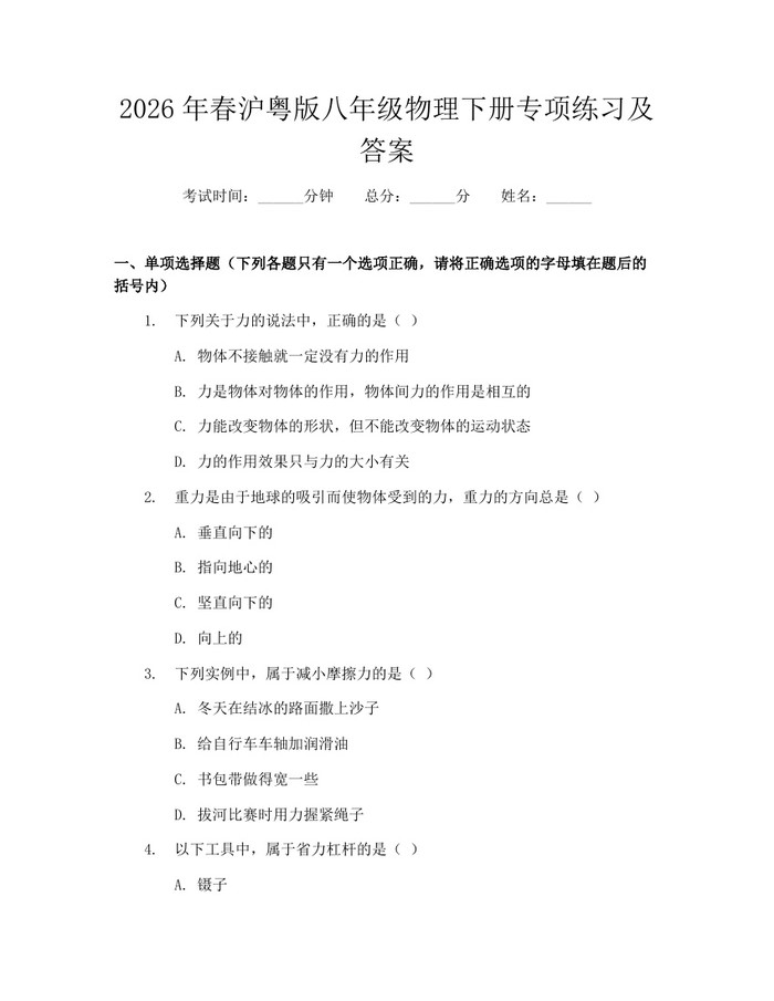 2026年春沪粤版八年级物理下册专项练习及答案:(docx+pdf)免费下载