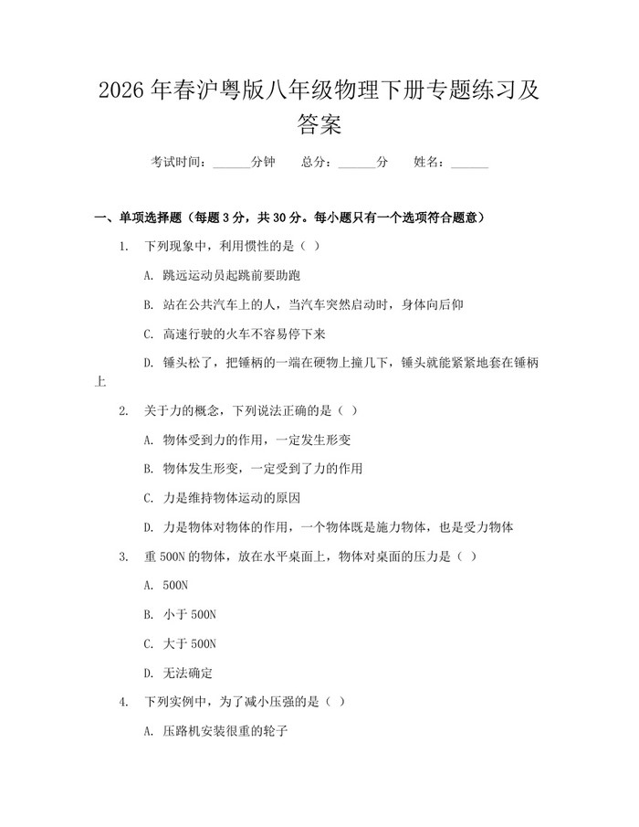 2026年春沪粤版八年级物理下册专题练习及答案：(docx+pdf)免费下载