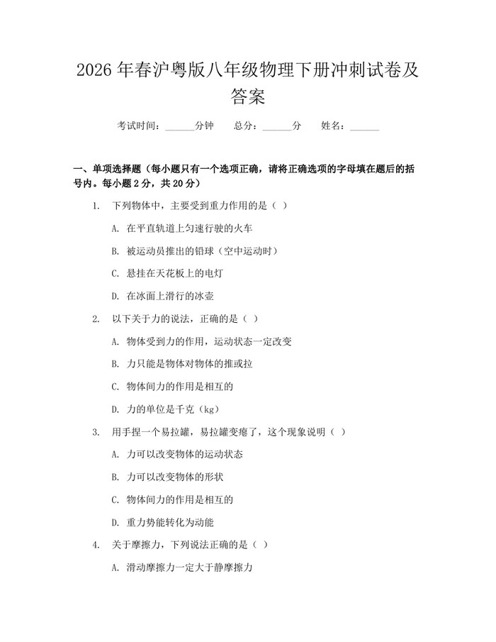 2026年春沪粤版八年级物理下册冲刺试卷及答案：(docx+pdf)免费下载