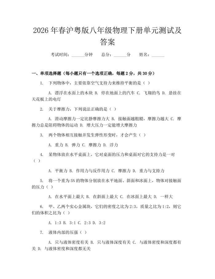 2026年春沪粤版八年级物理下册单元测试及答案：(docx+pdf)免费下载