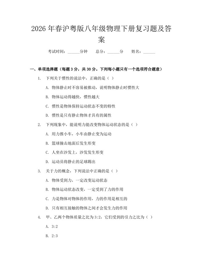 2026年春沪粤版八年级物理下册复习题及答案:(docx+pdf)免费下载