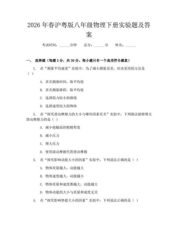 2026年春沪粤版八年级物理下册实验题及答案：(docx+pdf)免费下载