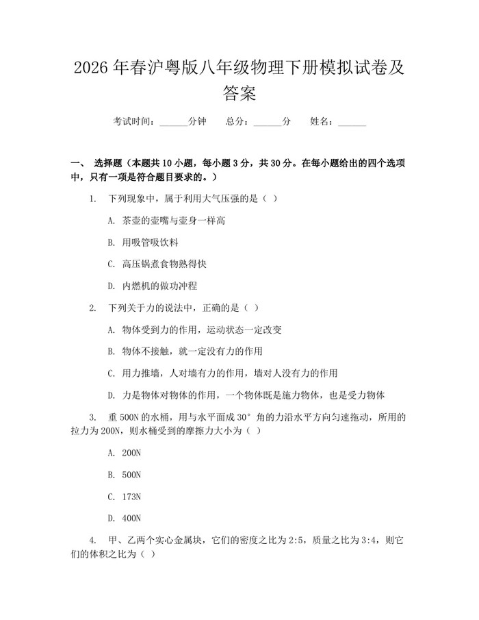 2026年春沪粤版八年级物理下册模拟试卷及答案:(docx+pdf)免费下载