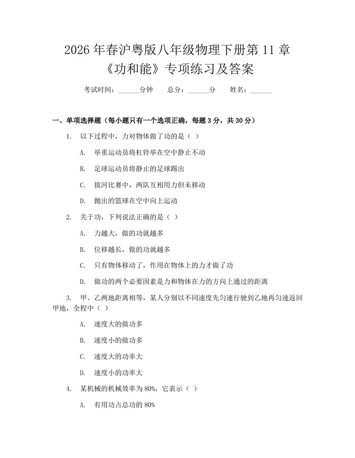 2026年春沪粤版八年级物理下册第11章《功和能》专项练习及答案：(docx+pdf)免费下载