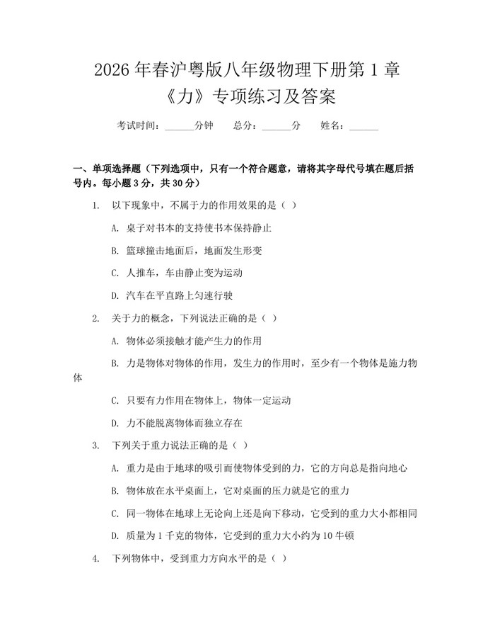 2026年春沪粤版八年级物理下册第1章《力》专项练习及答案：(docx+pdf)免费下载