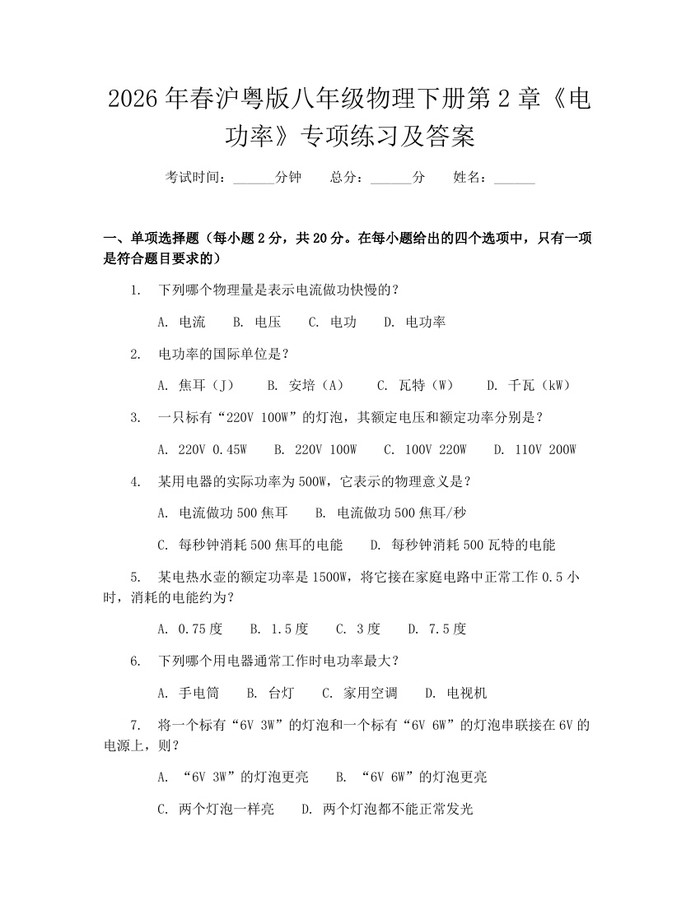 2026年春沪粤版八年级物理下册第2章《电功率》专项练习及答案：(docx+pdf)免费下载