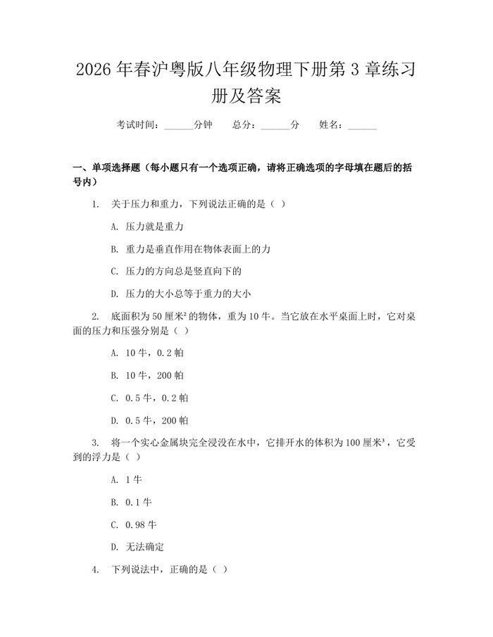 2026年春沪粤版八年级物理下册第3章练习册及答案:(docx+pdf)免费下载