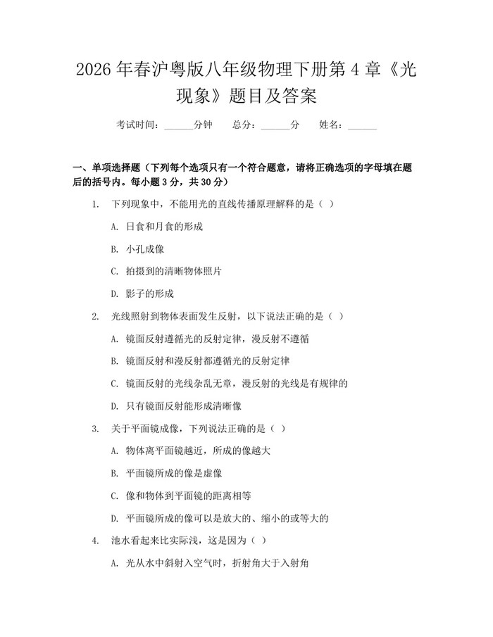 2026年春沪粤版八年级物理下册第4章《光现象》题目及答案：(docx+pdf)免费下载