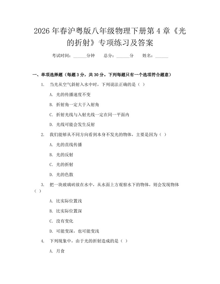 2026年春沪粤版八年级物理下册第4章《光的折射》专项练习及答案:(docx+pdf)免费下载