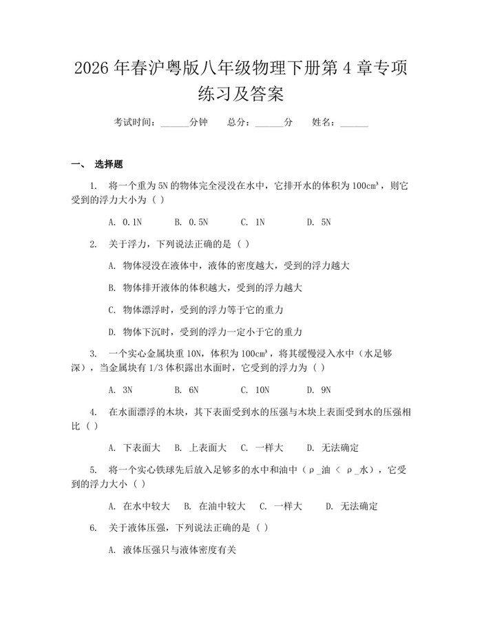 2026年春沪粤版八年级物理下册第4章专项练习及答案:(docx+pdf)免费下载
