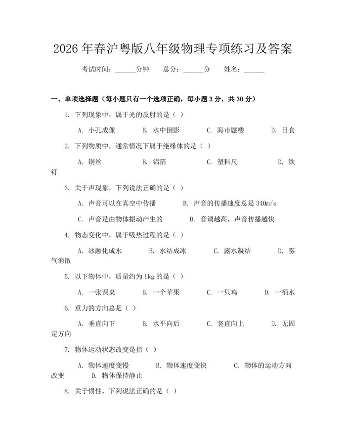 2026年春沪粤版八年级物理专项练习及答案:(docx+pdf)免费下载