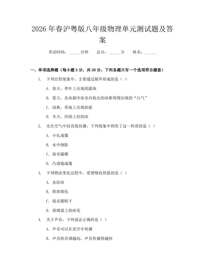 2026年春沪粤版八年级物理单元测试题及答案：(docx+pdf)免费下载