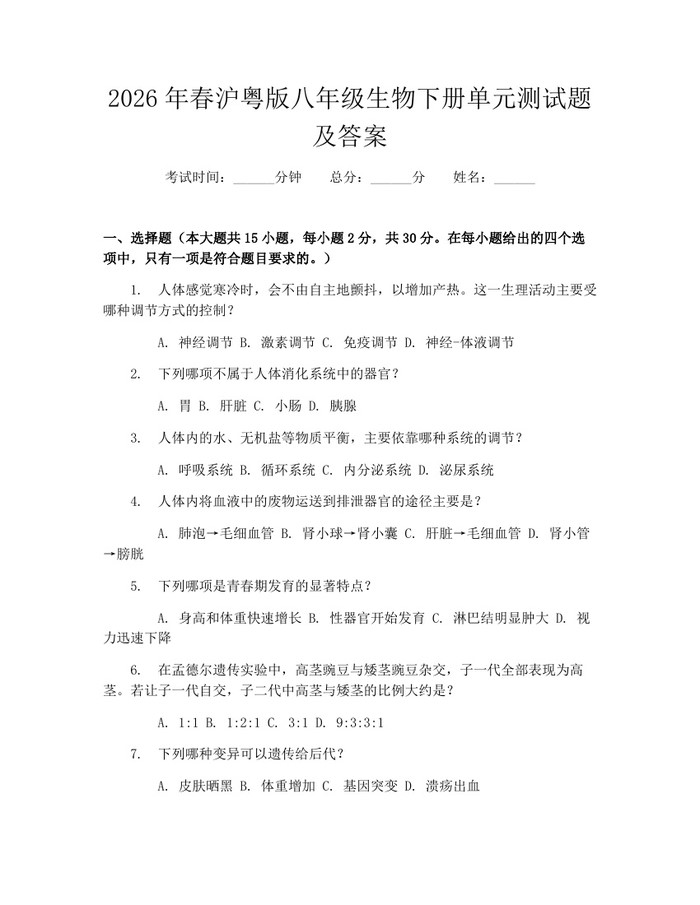 2026年春沪粤版八年级生物下册单元测试题及答案:(docx+pdf)免费下载