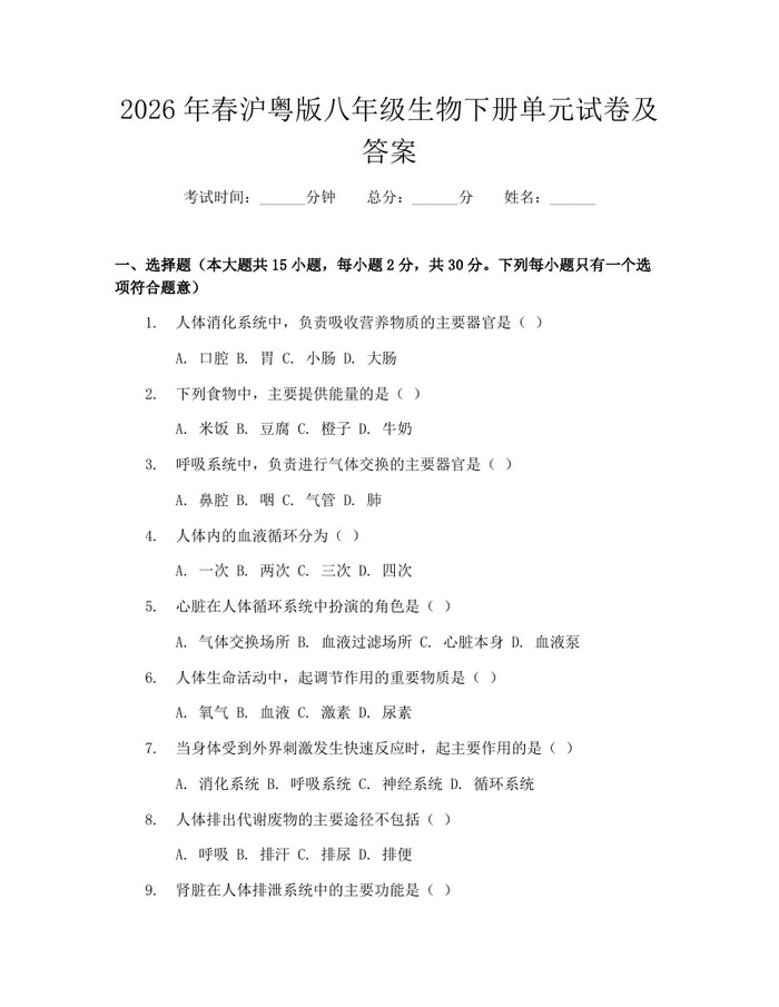 2026年春沪粤版八年级生物下册单元试卷及答案：(docx+pdf)免费下载