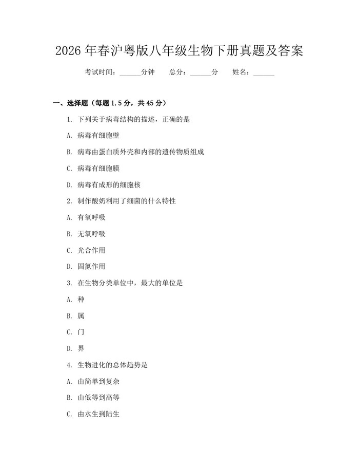 2026年春沪粤版八年级生物下册真题及答案:(docx+pdf)免费下载