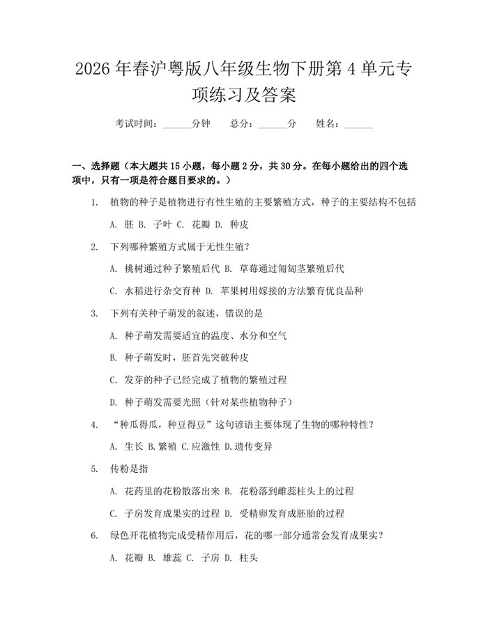 2026年春沪粤版八年级生物下册第4单元专项练习及答案：(docx+pdf)免费下载