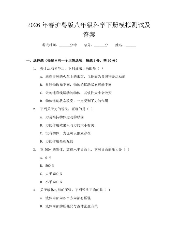 2026年春沪粤版八年级科学下册模拟测试及答案：(docx+pdf)免费下载