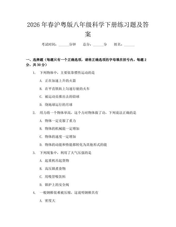 2026年春沪粤版八年级科学下册练习题及答案：(docx+pdf)免费下载