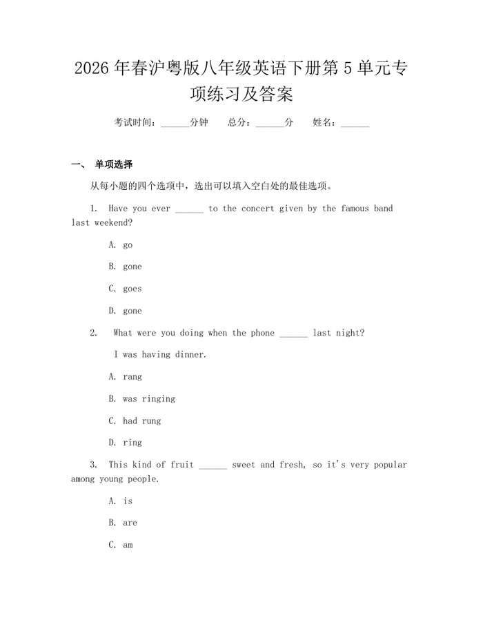 2026年春沪粤版八年级英语下册第5单元专项练习及答案:(docx+pdf)免费下载
