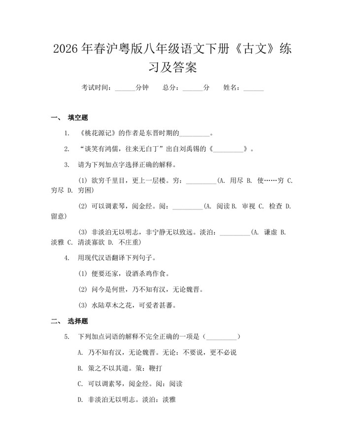 2026年春沪粤版八年级语文下册《古文》练习及答案：(docx+pdf)免费下载