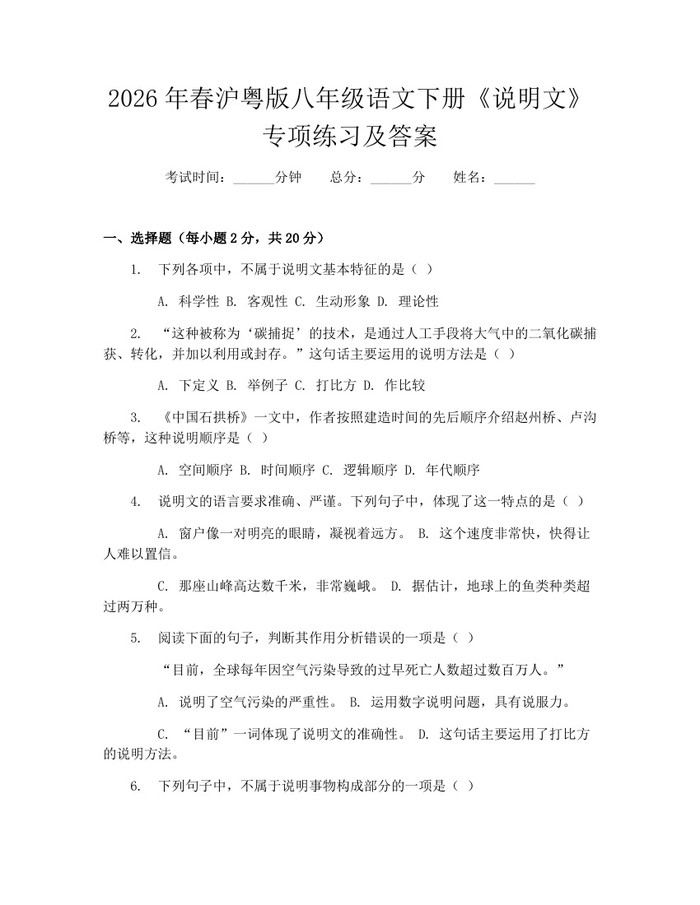 2026年春沪粤版八年级语文下册《说明文》专项练习及答案：(docx+pdf)免费下载