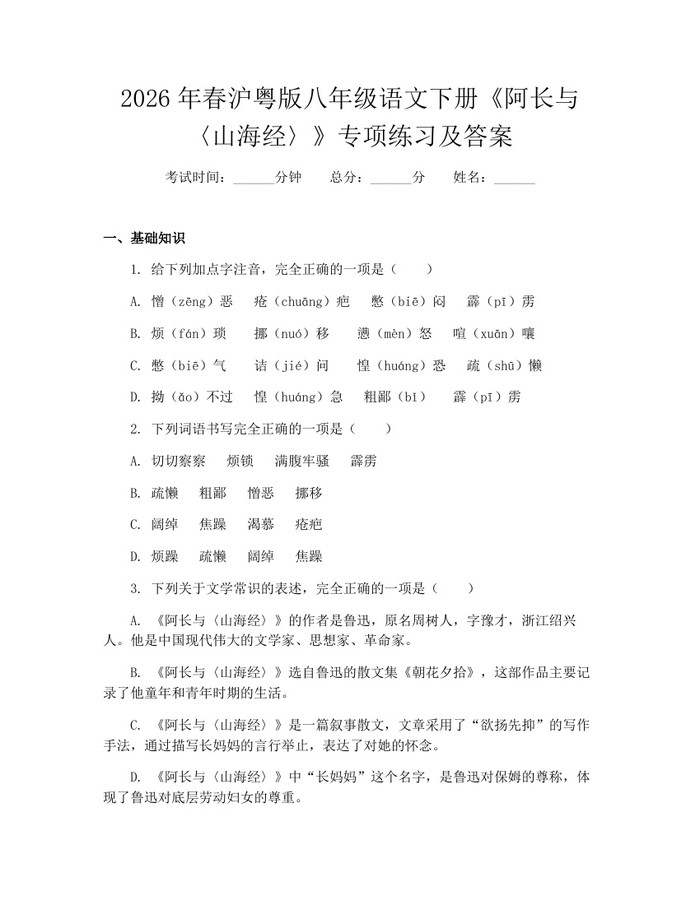 2026年春沪粤版八年级语文下册《阿长与〈山海经〉》专项练习及答案：(docx+pdf)免费下载