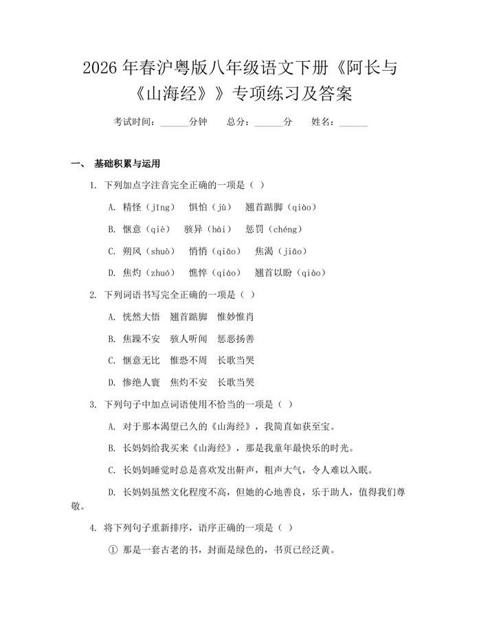 2026年春沪粤版八年级语文下册《阿长与《山海经》》专项练习及答案：(docx+pdf)免费下载