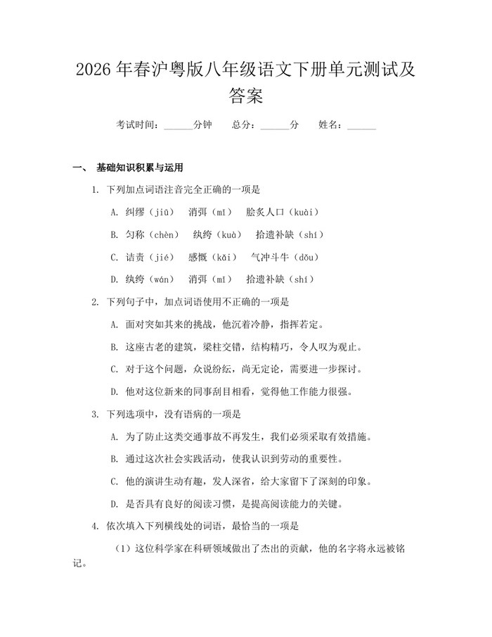 2026年春沪粤版八年级语文下册单元测试及答案:(docx+pdf)免费下载