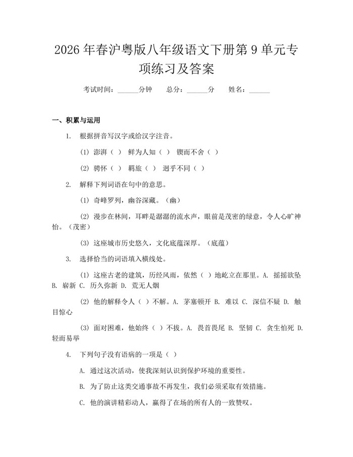 2026年春沪粤版八年级语文下册第9单元专项练习及答案:(docx+pdf)免费下载