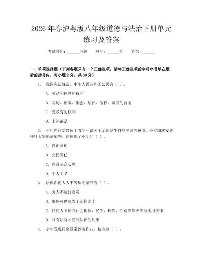 2026年春沪粤版八年级道德与法治下册单元练习及答案：(docx+pdf)免费下载