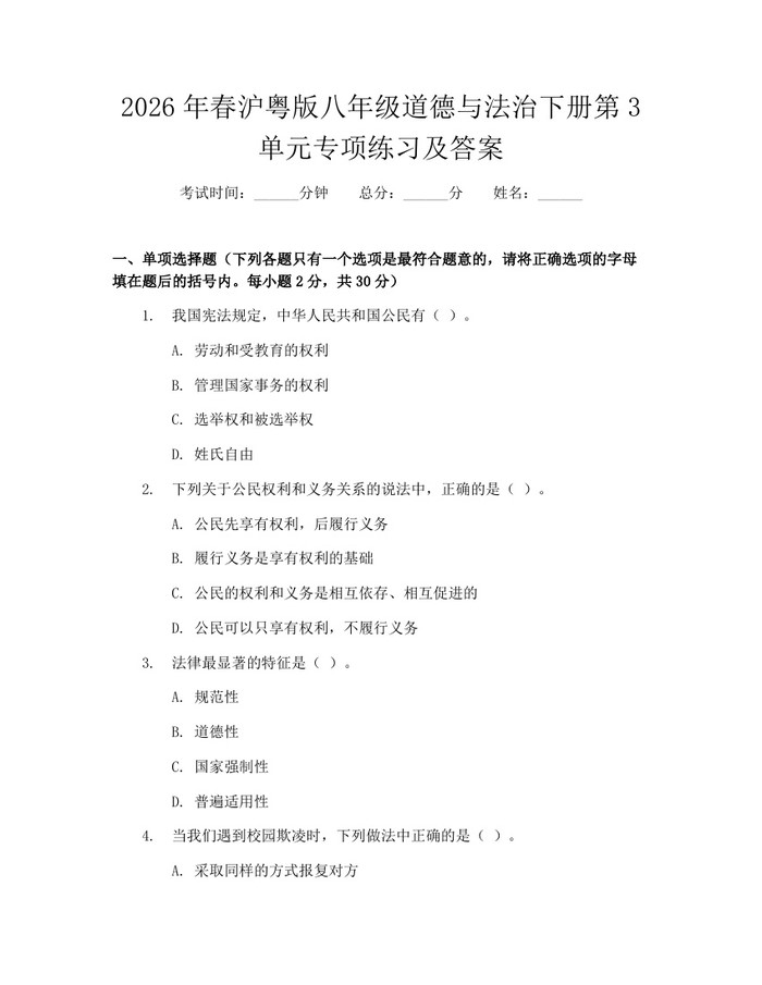 2026年春沪粤版八年级道德与法治下册第3单元专项练习及答案：(docx+pdf)免费下载