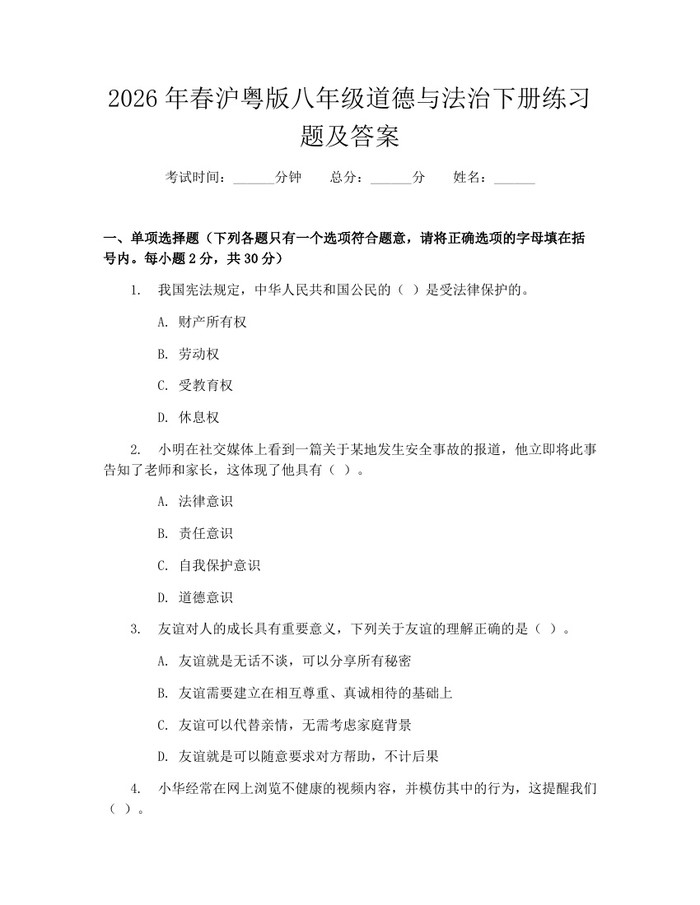 2026年春沪粤版八年级道德与法治下册练习题及答案:(docx+pdf)免费下载