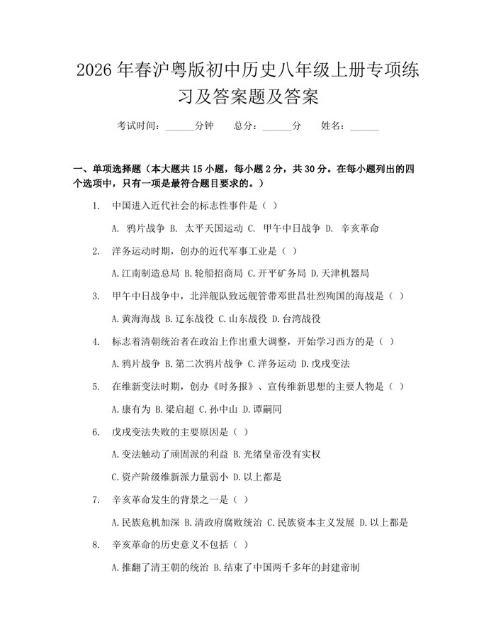 2026年春沪粤版初中历史八年级上册专项练习及答案题及答案：(docx+pdf)免费下载
